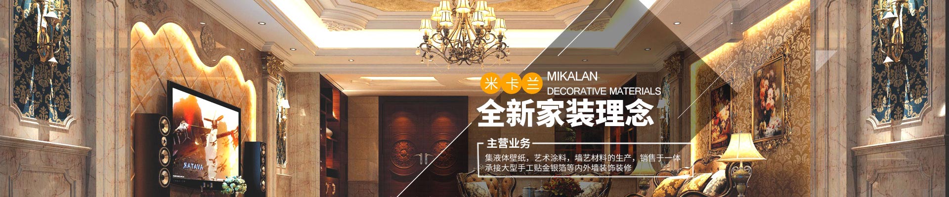 長沙米卡蘭裝飾材料有限公司_湖南裝飾材料|外墻裝飾裝修|長沙藝術涂料|長沙墻藝材料